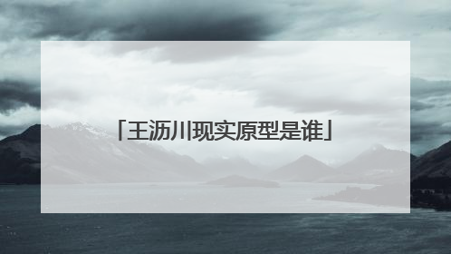 王沥川现实原型是谁