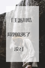王沥川结局到底死了没?