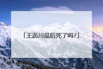 王沥川最后死了吗?