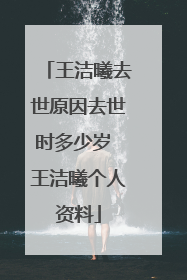 王洁曦去世原因去世时多少岁 王洁曦个人资料