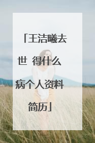 王洁曦去世 得什么病个人资料简历