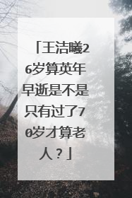 王洁曦26岁算英年早逝是不是只有过了70岁才算老人？
