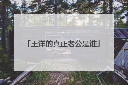 王洋的真正老公是谁