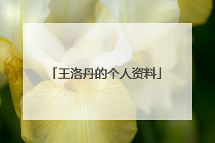 王洛丹的个人资料