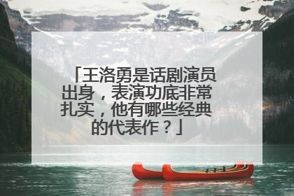 王洛勇是话剧演员出身,表演功底非常扎实,他有哪些经典的代表作?