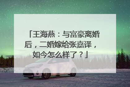 王海燕:与富豪离婚后,二婚嫁给张嘉译,如今怎么样了?