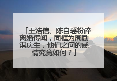 王浩信、陈自瑶粉碎离婚传闻，同框为周励淇庆生，他们之间的感情究竟如何？