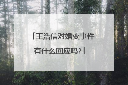 王浩信对婚变事件有什么回应吗?
