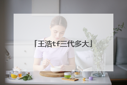 王浩tf三代多大