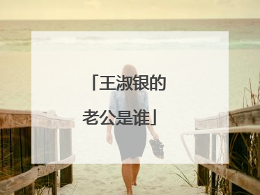 王淑银的老公是谁