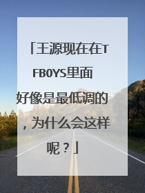 王源现在在TFBOYS里面好像是最低调的,为什么会这样呢?