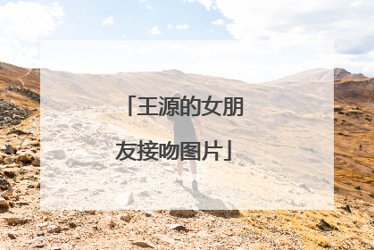 王源的女朋友接吻图片