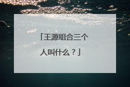 王源组合三个人叫什么?