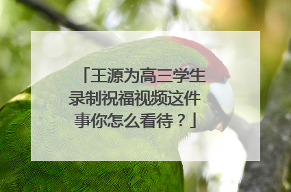 王源为高三学生录制祝福视频这件事你怎么看待?