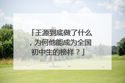 王源到底做了什么，为何他能成为全国初中生的榜样？