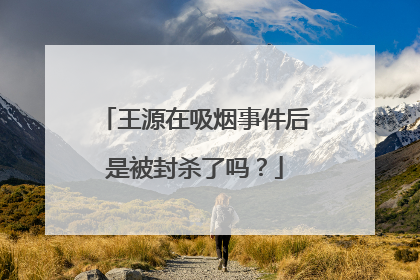 王源在吸烟事件后是被封杀了吗？