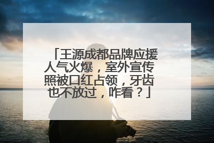 王源成都品牌应援人气火爆，室外宣传照被口红占领，牙齿也不放过，咋看？
