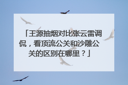 王源抽烟对比张云雷调侃,看顶流公关和沙雕公关的区别在哪里?