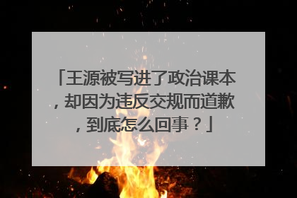 王源被写进了政治课本，却因为违反交规而道歉，到底怎么回事？