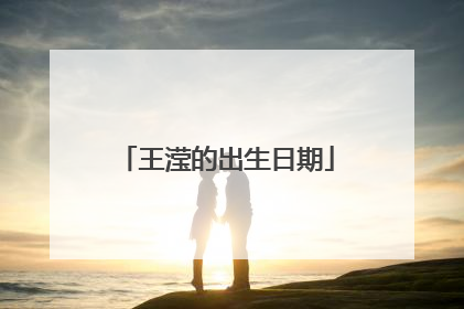 王滢的出生日期