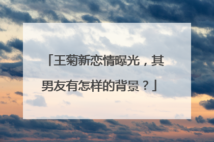 王菊新恋情曝光,其男友有怎样的背景?