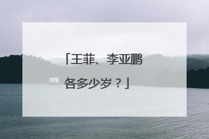 王菲、李亚鹏各多少岁？