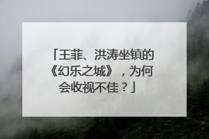 王菲、洪涛坐镇的《幻乐之城》，为何会收视不佳？