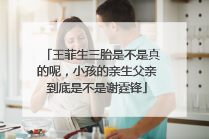 王菲生三胎是不是真的呢，小孩的亲生父亲到底是不是谢霆锋