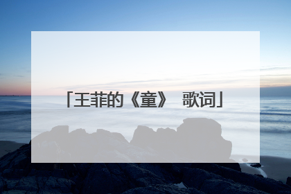 王菲的《童》 歌词