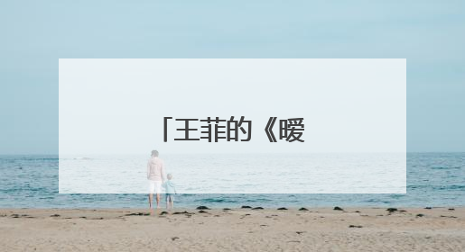 王菲的《暧昧》 歌词