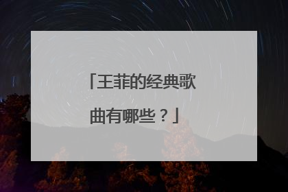 王菲的经典歌曲有哪些？