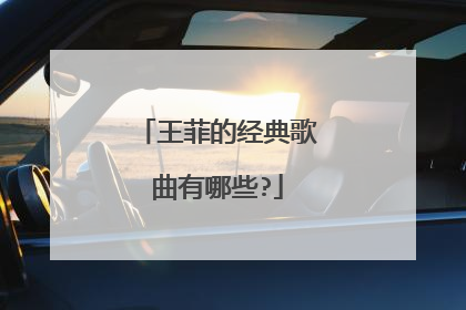 王菲的经典歌曲有哪些?