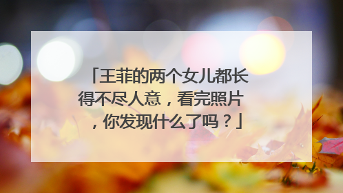 王菲的两个女儿都长得不尽人意，看完照片，你发现什么了吗？