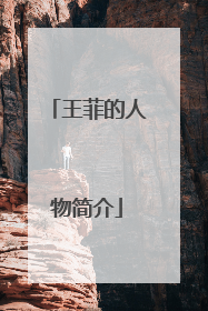 王菲的人物简介