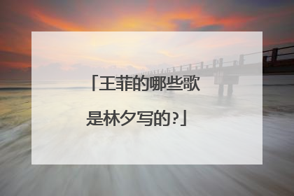 王菲的哪些歌是林夕写的?