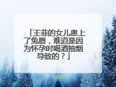 王菲的女儿患上了兔唇，难道是因为怀孕时喝酒抽烟导致的？