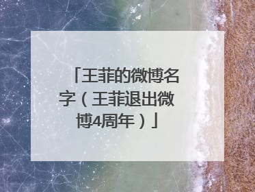 王菲的微博名字（王菲退出微博4周年）