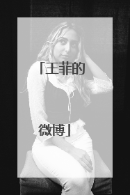 王菲的微博