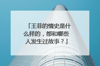 王菲的情史是什么样的，都和哪些人发生过故事？