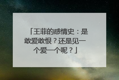 王菲的感情史：是敢爱敢恨？还是见一个爱一个呢？