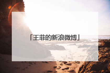 王菲的新浪微博