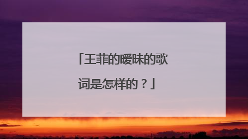 王菲的暧昧的歌词是怎样的？