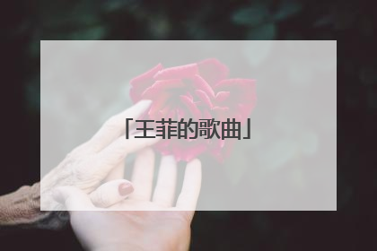 王菲的歌曲