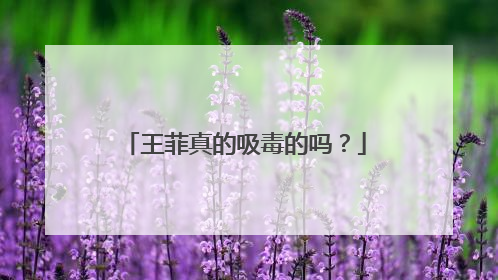 王菲真的吸毒的吗？