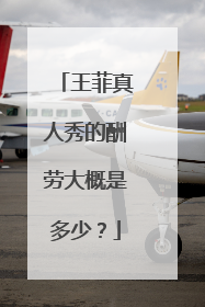 王菲真人秀的酬劳大概是多少？