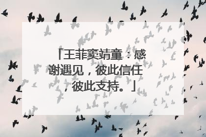 王菲窦靖童:感谢遇见,彼此信任,彼此支持。