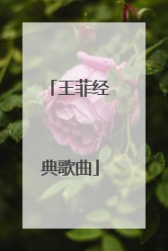 王菲经典歌曲