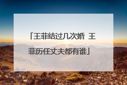 王菲结过几次婚 王菲历任丈夫都有谁