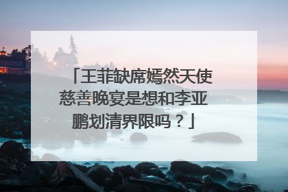 王菲缺席嫣然天使慈善晚宴是想和李亚鹏划清界限吗?