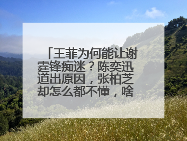 王菲为何能让谢霆锋痴迷？陈奕迅道出原因，张柏芝却怎么都不懂，啥原因？